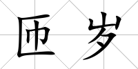 匝歲