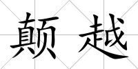 顛越