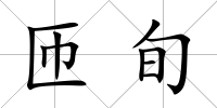 匝旬
