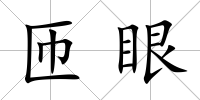 匝眼