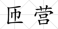 匝營