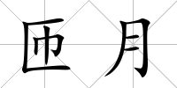 匝月