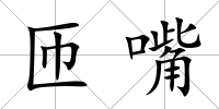 匝嘴