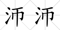 沞沞