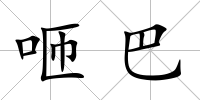 咂巴