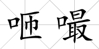 咂嘬