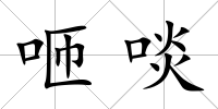 咂啖