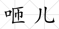 咂兒