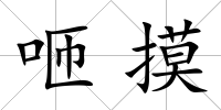 咂摸