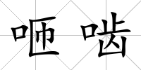 咂嚙