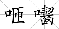 咂囓