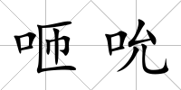 咂吮