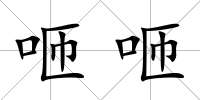 咂咂