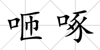 咂啄