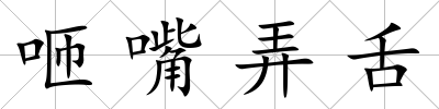 咂嘴弄舌
