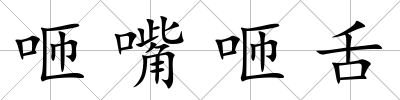 咂嘴咂舌