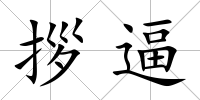 拶逼