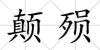 顛殞