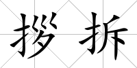 拶拆