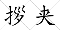 拶夾