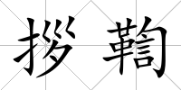 拶鞫