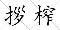 拶榨