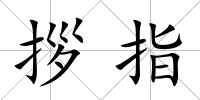 拶指