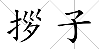 拶子