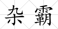 雜霸