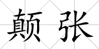 顛張