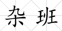 雜班
