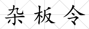 雜板令