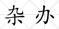 雜辦