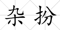 雜扮