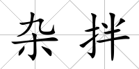 雜拌