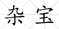 雜寶