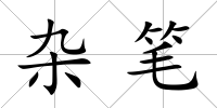 雜筆