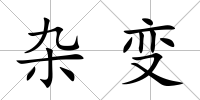 雜變