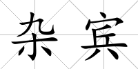雜賓