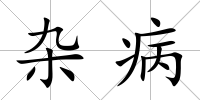 雜病