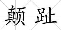 顛趾