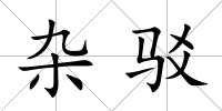 雜駁