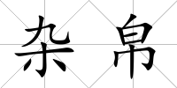 雜帛