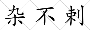 雜不剌