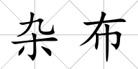雜布