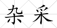 雜采