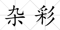 雜彩