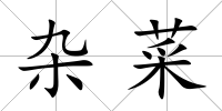 雜菜