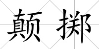 顛擲