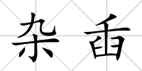 雜臿
